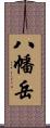 八幡岳 Scroll