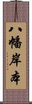 八幡岸本 Scroll