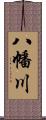 八幡川 Scroll