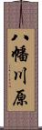 八幡川原 Scroll