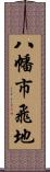 八幡市飛地 Scroll