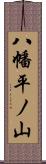 八幡平ノ山 Scroll