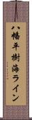 八幡平樹海ライン Scroll