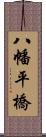 八幡平橋 Scroll