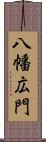 八幡広門 Scroll