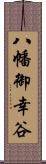 八幡御幸谷 Scroll