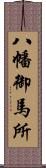 八幡御馬所 Scroll