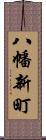 八幡新町 Scroll