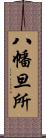 八幡旦所 Scroll