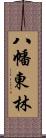 八幡東林 Scroll