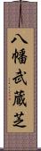 八幡武蔵芝 Scroll