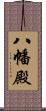 八幡殿 Scroll