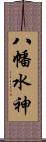 八幡水神 Scroll