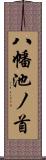 八幡池ノ首 Scroll