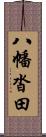 八幡沓田 Scroll