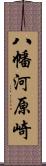 八幡河原崎 Scroll