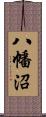 八幡沼 Scroll