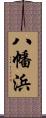 八幡浜 Scroll