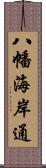 八幡海岸通 Scroll