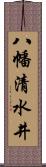 八幡清水井 Scroll