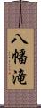 八幡滝 Scroll