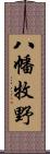 八幡牧野 Scroll