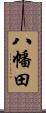 八幡田 Scroll