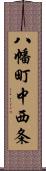 八幡町中西条 Scroll