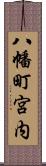 八幡町宮内 Scroll
