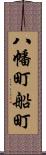 八幡町船町 Scroll