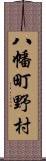 八幡町野村 Scroll