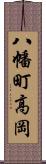 八幡町高岡 Scroll