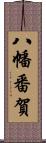 八幡番賀 Scroll