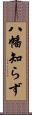 八幡知らず Scroll