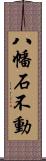 八幡石不動 Scroll