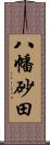 八幡砂田 Scroll