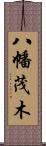 八幡茂木 Scroll