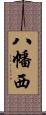 八幡西 Scroll