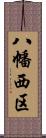 八幡西区 Scroll