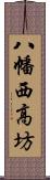 八幡西高坊 Scroll