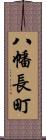 八幡長町 Scroll