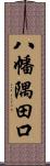 八幡隅田口 Scroll