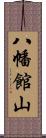 八幡館山 Scroll