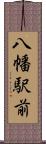 八幡駅前 Scroll