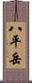 八平岳 Scroll