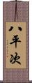 八平次 Scroll