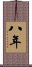 八年 Scroll