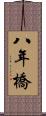 八年橋 Scroll