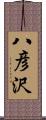 八彦沢 Scroll