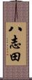 八志田 Scroll
